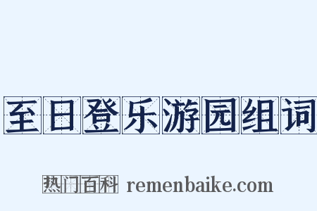 至日登乐游园组词是什么意思的图片